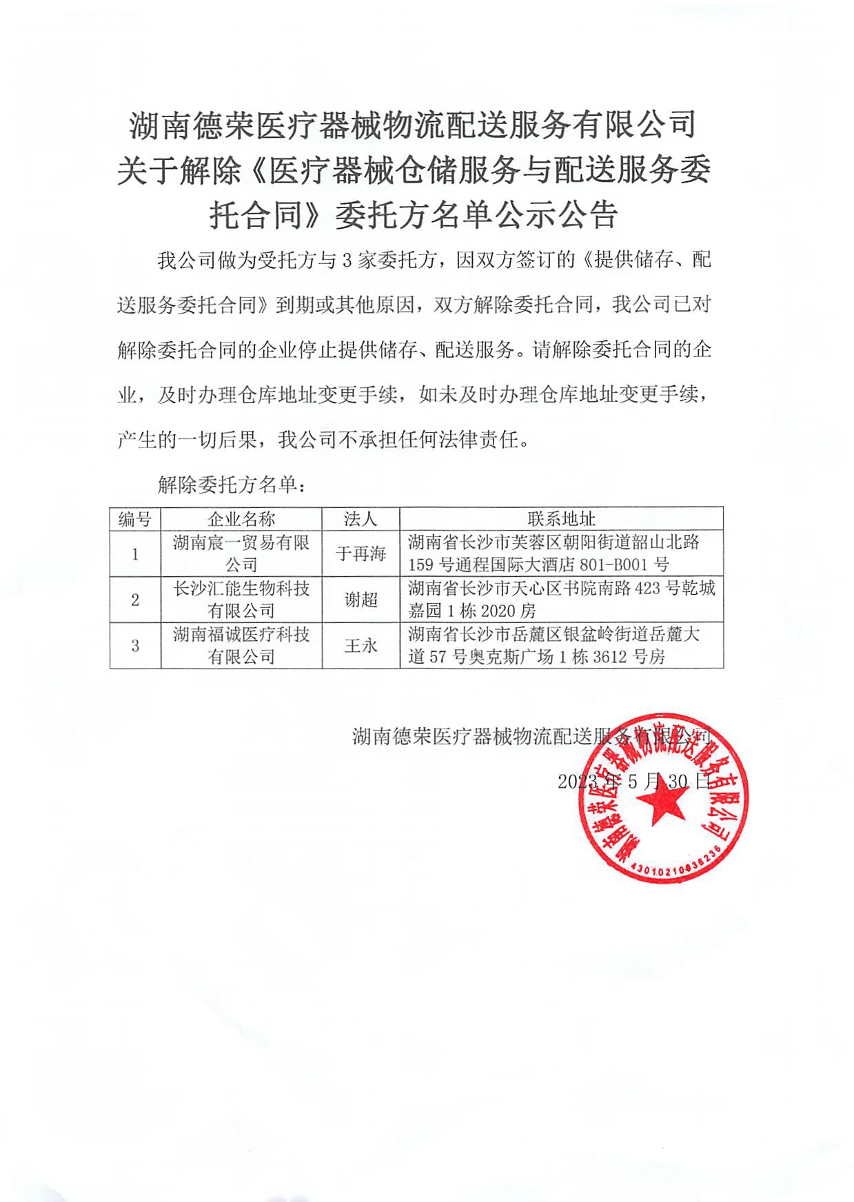 （蓋章）關于停止合作的倉庫委托業務公司公告20230530(1).jpg