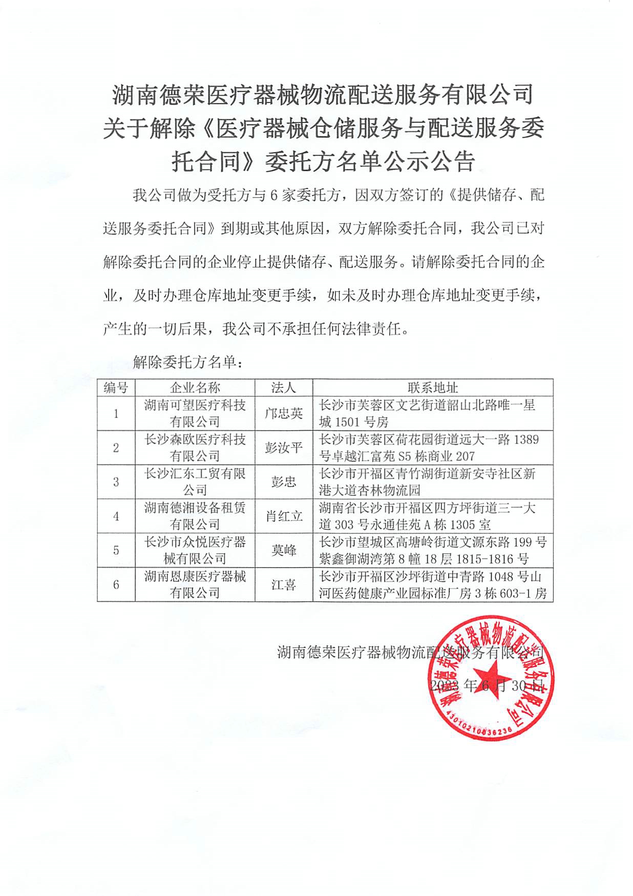（蓋章）關于停止合作的倉庫委托業務公司公告20230630(1).jpg