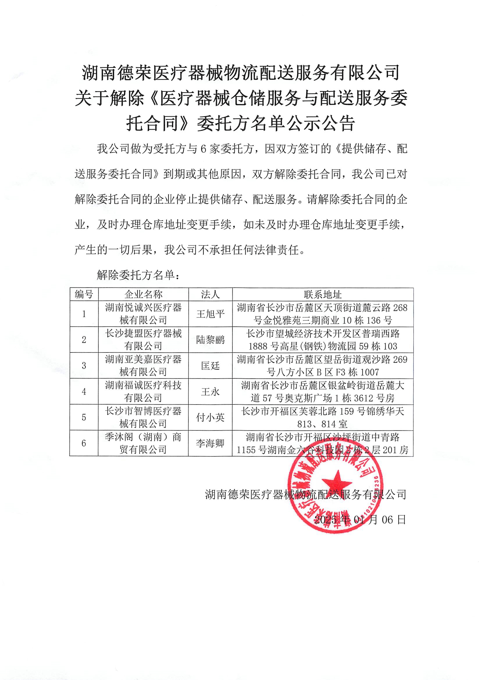 （未蓋章）湖南德榮醫療器械物流配送服務有限公司取消合作客戶20250107(1).jpg